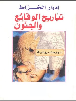 cover image of تباريح الوقائع والجنون